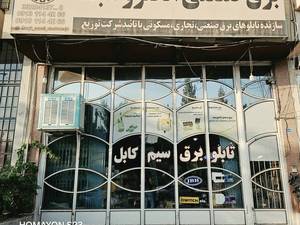 طراحی و ساخت انواع تابلو برق صنعتی ،ساختمانی دراصفهان