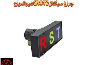 خرید چراغ سیگنال تابلویی RST شیوا امواج در اصفهان
