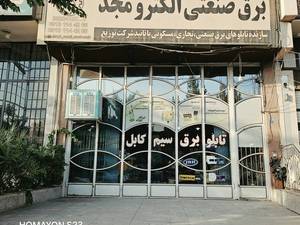 فروش محصولات برق صنعتی دراصفهان