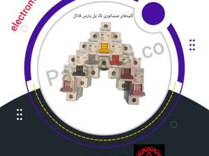 خرید کلیدهای مینیاتوری تک پل پارس فانال دراصفهان