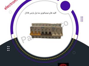 خرید کلیدهای مینیاتوری سه فاز پارس فانال در اصفهان
