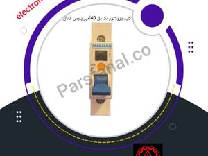قیمت و خریدکلید ایزولاتور تکفاز 40آمپر پارس فانال دراصفهان