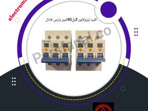 قیمت و خرید کلیدایزولاتورسه فازپارس فانال دراصفهان