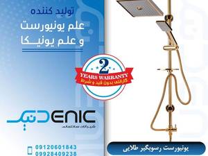 خرید علم دوش رسوب‌گیر دنیک با بدنه برنجی در لنگرود