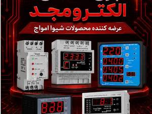 مرکز فروش تجهیزات برق صنعتی و ساختمانی در اصفهان