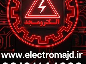 مرکز فروش تجهیزات برق صنعتی و ساختمانی در اصفهان