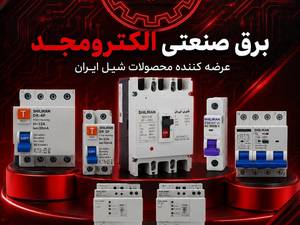 مرکز فروش تجهیزات برق صنعتی و ساختمانی در اصفهان