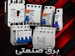 مرکز فروش تجهیزات برق صنعتی و ساختمانی در اصفهان