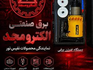 مرکز فروش تجهیزات برق صنعتی و ساختمانی در اصفهان
