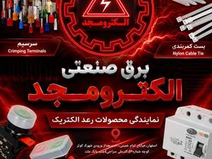 مرکز فروش تجهیزات برق صنعتی و ساختمانی در اصفهان