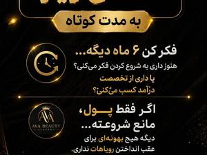 شرایط اقساطی ویژه آموزش آرایشگری در آبادان