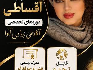 دوره‌ تخصصی آکادمی زیبایی به صورت اقساطی در آبادان