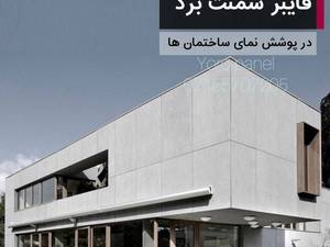 خرید فایبر سمنت برد در غرب تهران
