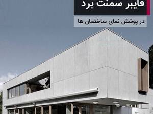 خرید فایبر سمنت برد در جنوب تهران