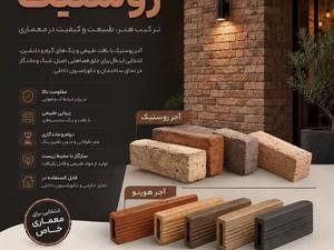 آجر روستیک بافت‌دار مناسب نمای داخلی و خارجی
