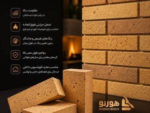 آجر نسوز شاموتی دکوراتیو مناسب نمای ساختمان و دکوراسیون