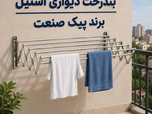خرید بند رخت دیواری استیل پیک صنعت