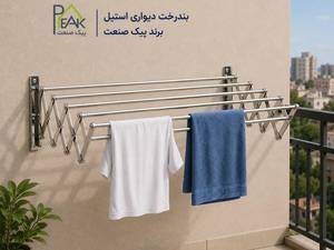 خرید بند رخت دیواری استیل پیک صنعت