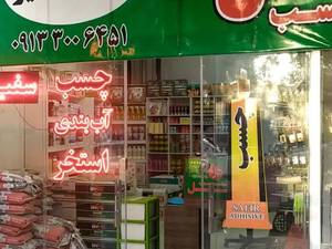 خرید چسب ساختمانی و عمومی در اصفهان