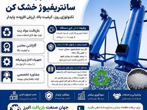 خط تولید سانتریفیوژ خشک کن در کرج