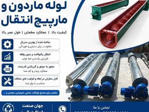 تولید لوله ماردون و مارپیچ انتقال در کرج