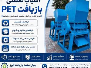دستگاه آسیاب صنعتی بازیافت PET در کرج