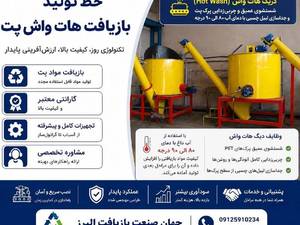دستگاه هات واش پت در کرج