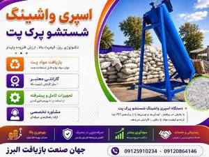دستگاه شستشوی پرک PET در کرج