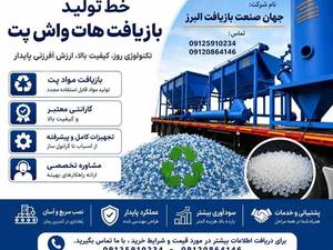 خط تولید بازیافت در البرز