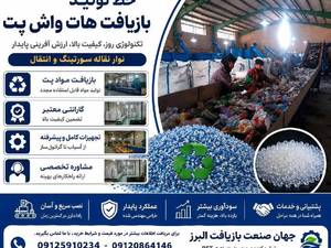 خط کامل هات واش پت در کرج