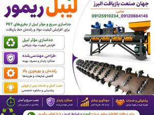 دستگاه جداسازی لیبل بطری PET در کرج