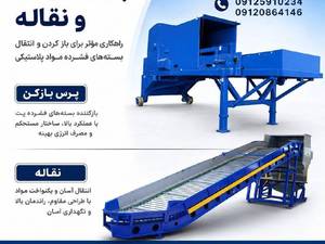 دستگاه پرس باز کن و نقاله در کرج