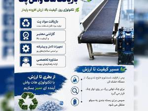 خط تولید بازیافت هات واش PET در کرج