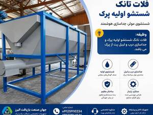 فلات تانک شستشوی پرک PET در کرج