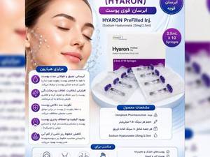 تزریق جوانساز ترکیبی  هیارون و مزوتراپی ضد لک پروستالین بلانک بی