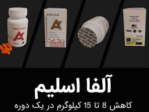 کپسولهای  لاغری آلفا اسلیم
