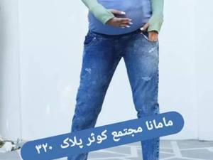 شلوار جین مام در اصفهان