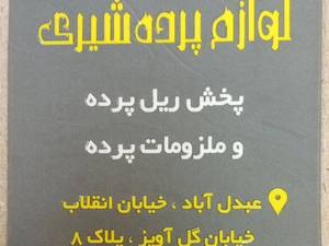 پخش عمده ریل پرده و ملزومات پرده در تهران
