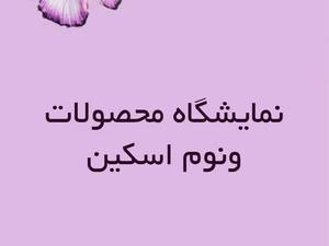 نمایشگاه محصولات ونوم اسکین برای مراقبت و زیبایی پوست