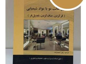 کتاب آموزش تغییر حالت مو با مواد شیمیایی
