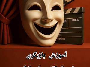 آموزش بازیگری برای همه سنین در اهواز