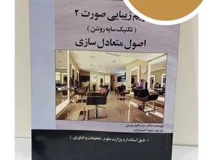کتاب گریم زیبایی صورت ۲ آموزش کاربردی آرایش و گریم چهره