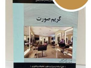 کتاب گریم صورت آموزش کاربردی گریم و میکاپ