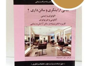 کتاب مبانی آرایشگری و سالن داری ۲ آموزش مهارت و مدیریت سالن