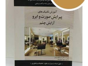 کتاب آموزش تکنیک‌های پیرایش صورت و ابرو برای مبتدیان