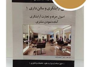 کتاب مبانی آرایشگری و سالن داری ۱ آموزش مهارت‌های پایه