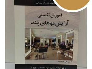کتاب آموزش آرایش موهای بلند برای مدل‌های متنوع