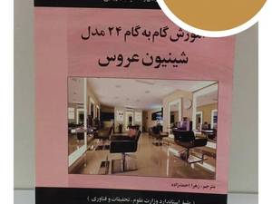 کتاب آموزش شینیون عروس گام به گام با ۲۴ مدل کاربردی