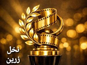 کسب نخل زرین جشنواره توسط موسسه هنری مهرجان 