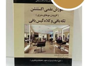 کتاب آموزش علمی اکستنشن موهای متری